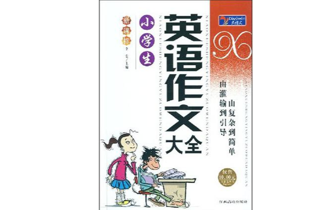 小學生英語作文大全