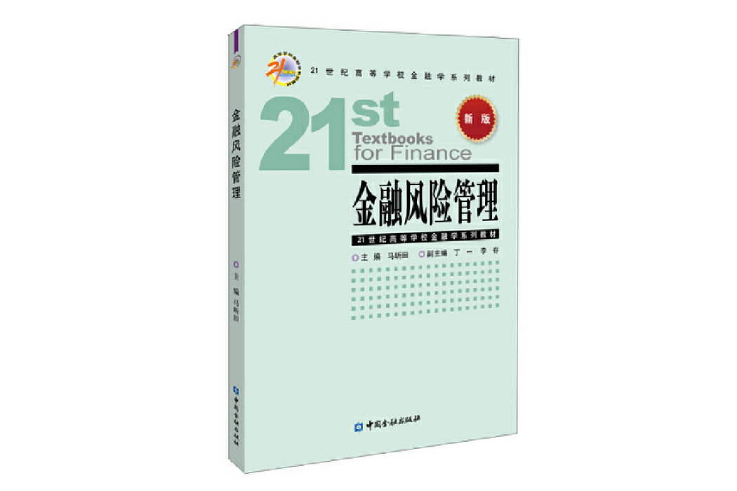 金融風險管理(2021年中國金融出版社出版的圖書)