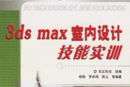 3ds max 室內設計技能實訓