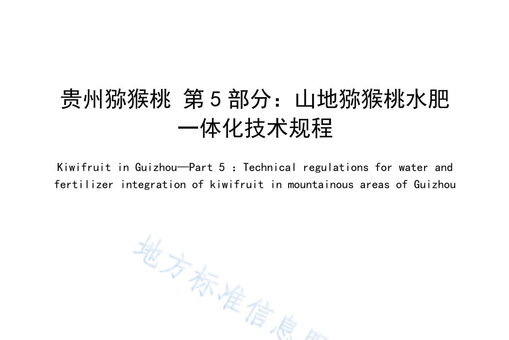 貴州獼猴桃—第5部分：山地獼猴桃水肥一體化技術規程