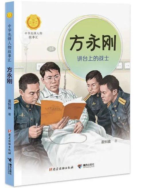 方永剛(“中華先鋒人物故事匯”系列叢書)