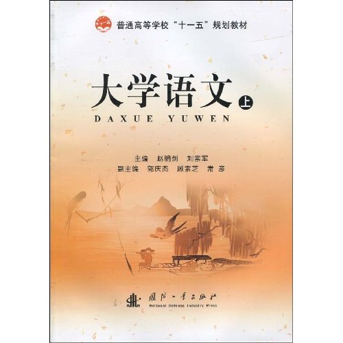 大學語文(2009年國防工業出版社出版書籍)