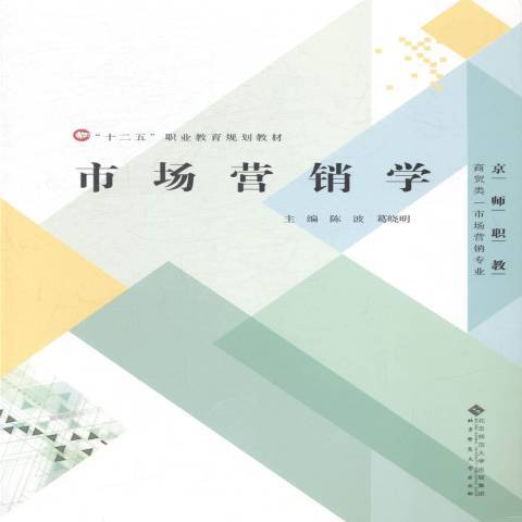 市場行銷學(2014年北京師範大學出版社出版的圖書)