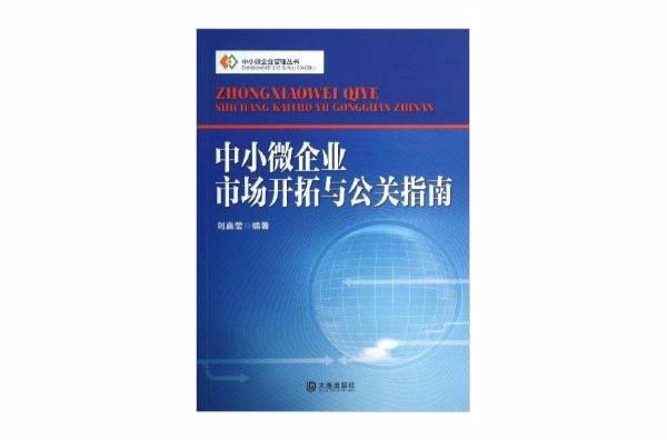 中小微企業市場開拓與公關指南