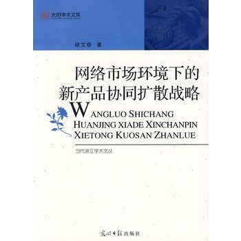 網路市場環境下的新產品協同擴散戰略