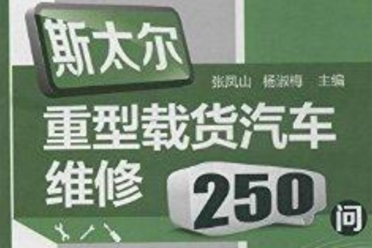 斯太爾重型載貨汽車維修250問