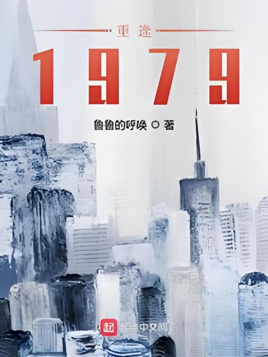 重逢1979