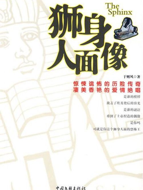 獅身人面像(2009年文聯出版社出版的書籍)