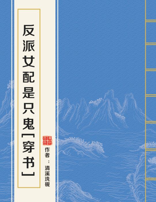 反派女配是只鬼[穿書]