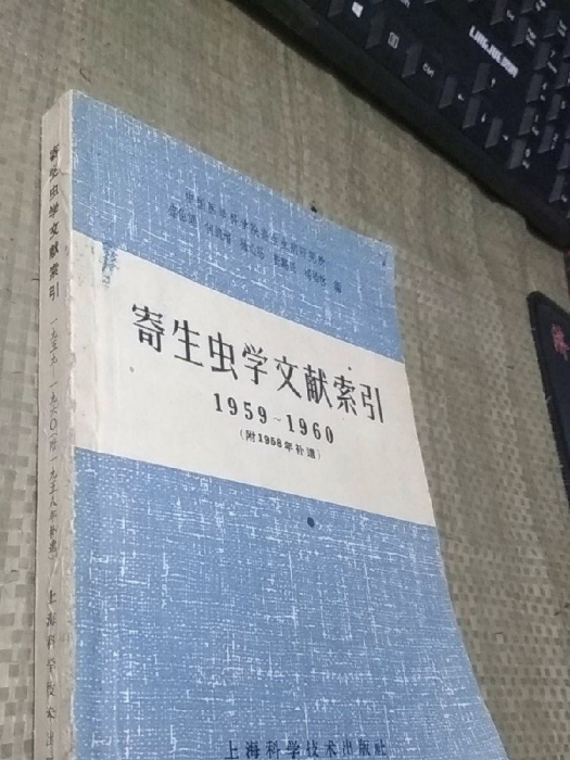 寄生蟲學文獻索引(1959—1960)