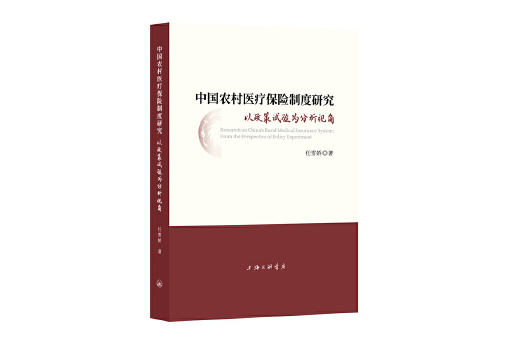中國農村醫療保險制度研究：以政策試驗為分析視角
