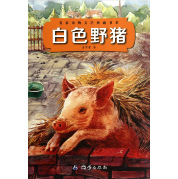 白色野豬/名家動物文學典藏書系