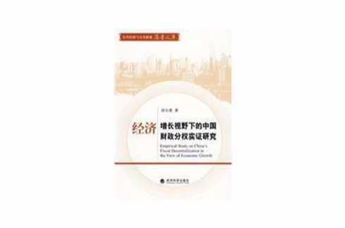經濟成長視野下的中國財政分權實證研究