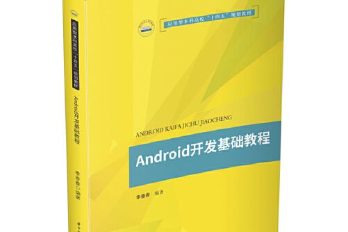 Android開發基礎教程(2020年華中科技大學出版社出版的圖書)