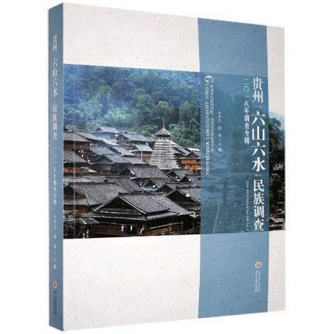 貴州六山六水民族調查：二一八年調查專輯