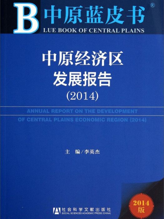 中原經濟區發展報告(2014)
