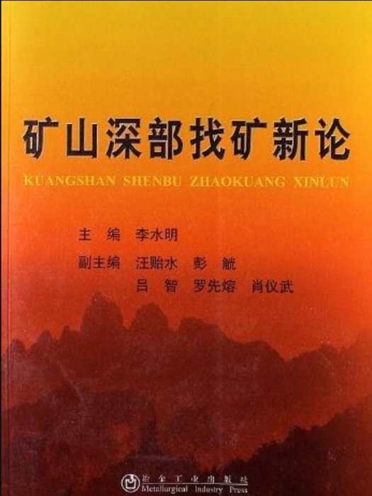 礦山深部找礦新論