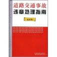 道路交通事故違章處理指南（最新版）