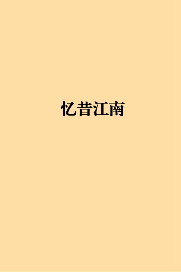 憶昔江南