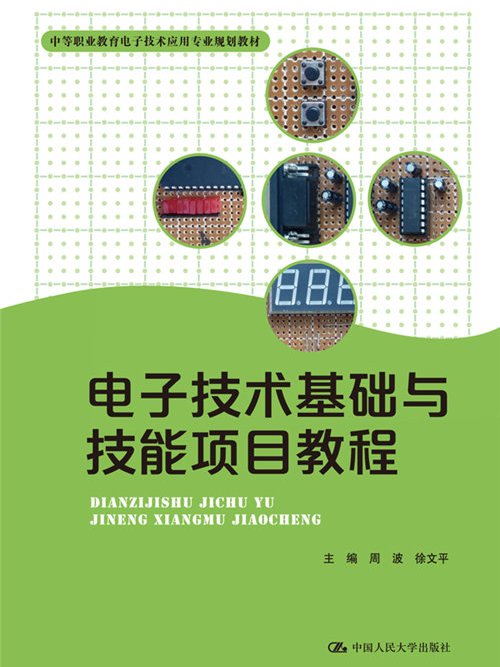 電子技術基礎與技能項目教程(2014年中國人民大學出版社出版的圖書)