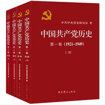 中國共產黨歷史（京東套裝共4冊）