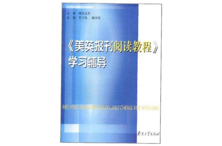 美英報刊閱讀教程學習輔導