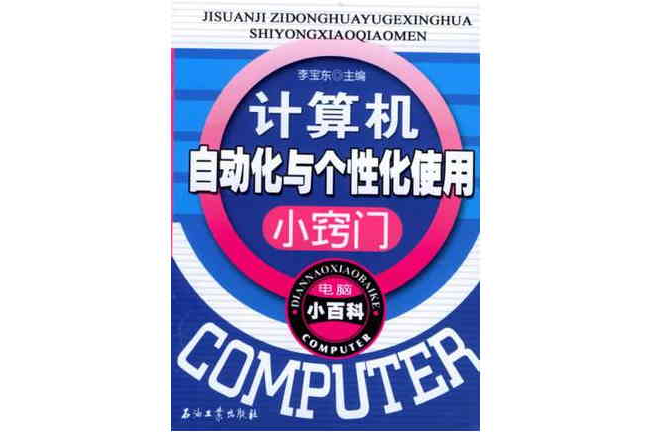 計算機自動化與個性化使用小竅門