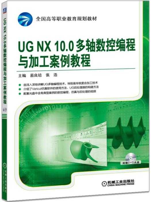 UGNX10.0多軸數控編程與加工案例教程