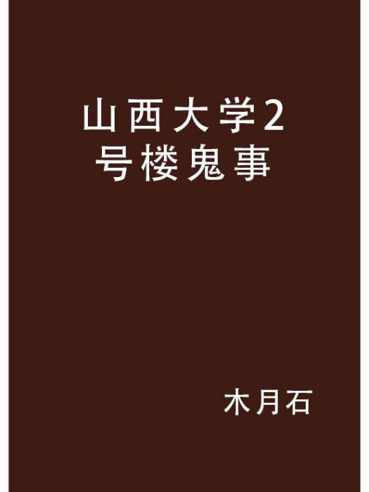 山西大學2號樓鬼事