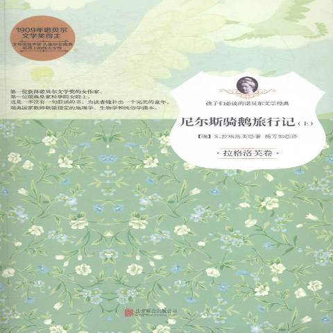 尼爾斯騎鵝旅行記(2015年北京聯合出版公司出版的圖書)