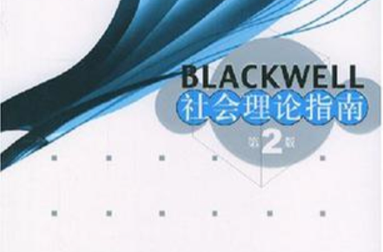 Blackwell 社會理論指南