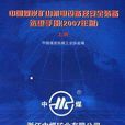 中國煤炭礦山機電設備及安全裝備選型手冊（上下）