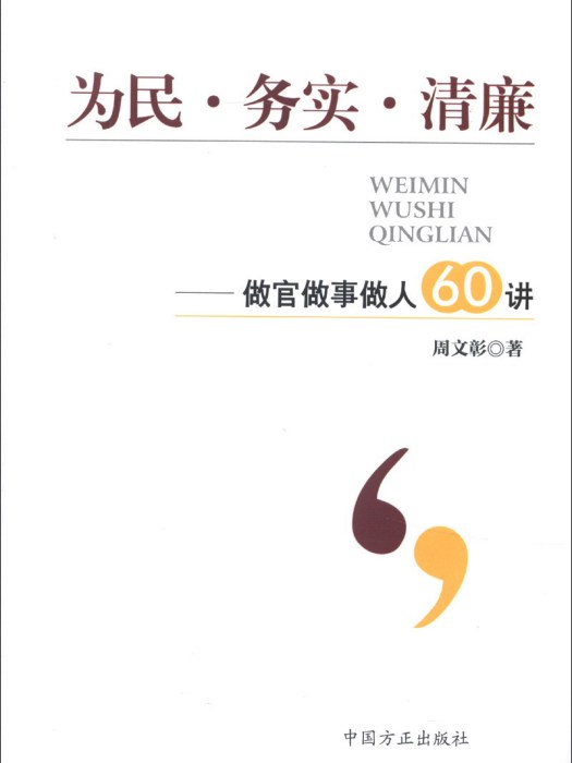 為民·務實·清廉：做官做事做人60講