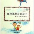 好母親教出好孩子(2008年中國婦女出版社出版的圖書)