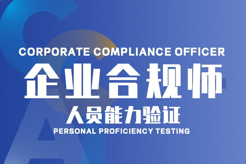 企業合規師人員能力驗證