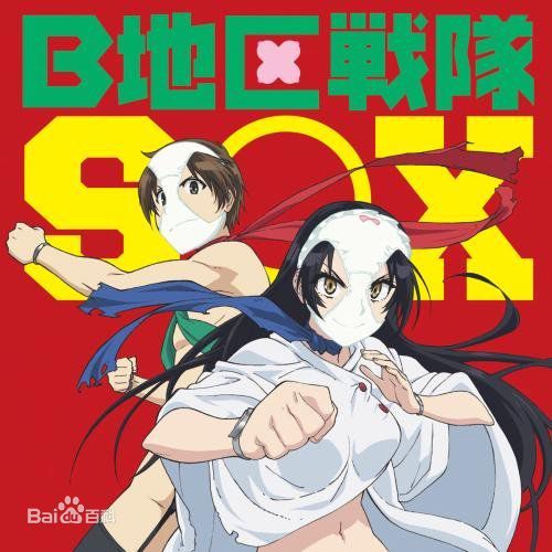 B地區戦隊SOX