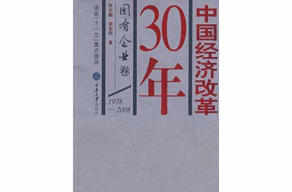 中國經濟改革30年