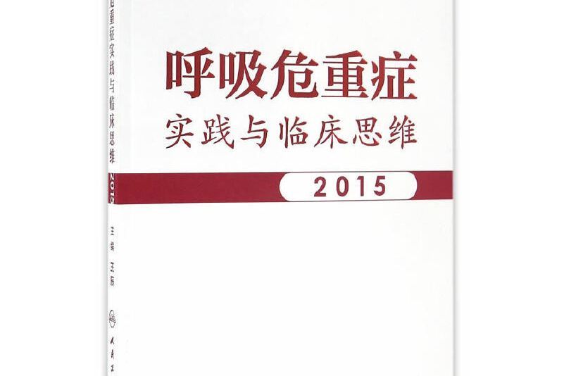 呼吸危重症臨床思維與實踐2015