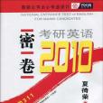 2010-考研英語密卷(夏徛榮著圖書)