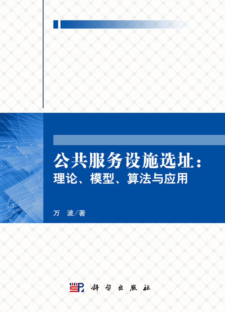 公共服務設施選址：理論、模型、算法與套用