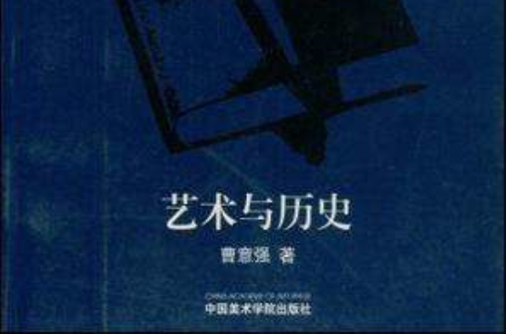 藝術與歷史/學術史叢書