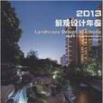 2013景觀年鑑：住區景觀3