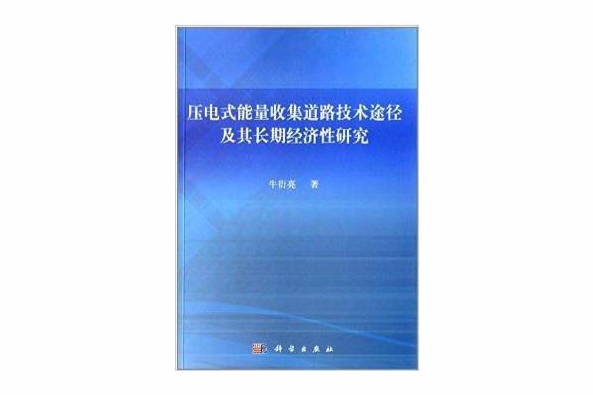 壓電式能量收集道路技術途徑及研究