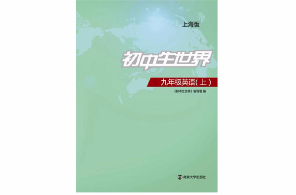 國中生世界·九年級英語（上）·上海版