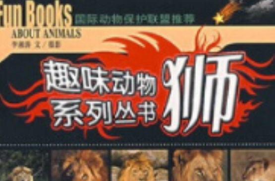 趣味動物系列叢書：獅