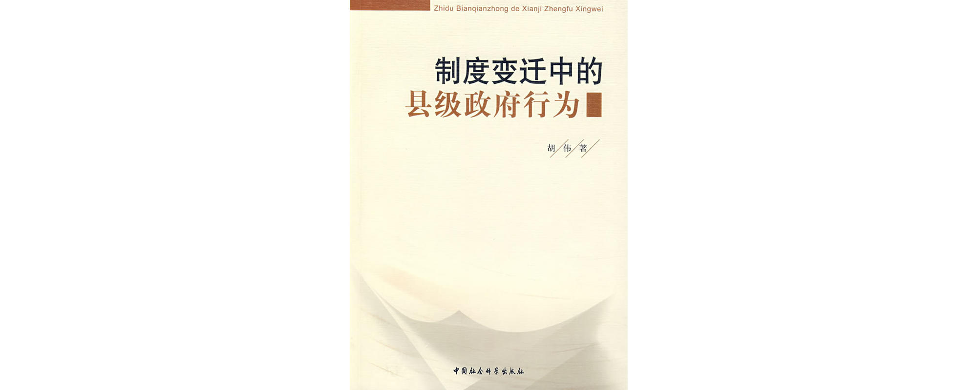 制度變遷中的縣級政府行為