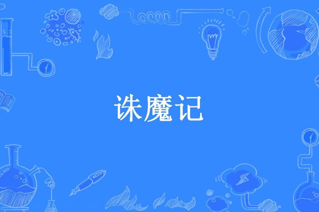 誅魔記(大姜瓜子所著小說)