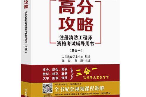 高分攻略註冊消防工程師資格考試輔導用書（三合一）