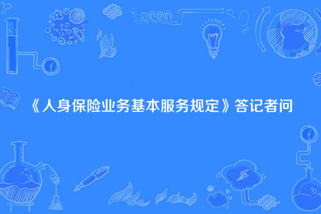 《人身保險業務基本服務規定》答記者問