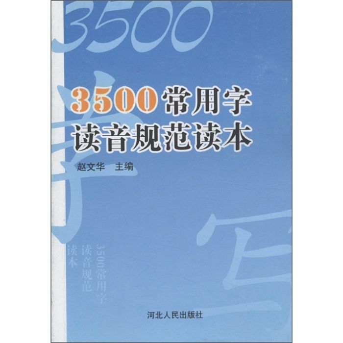 3500常用字讀音規範讀本